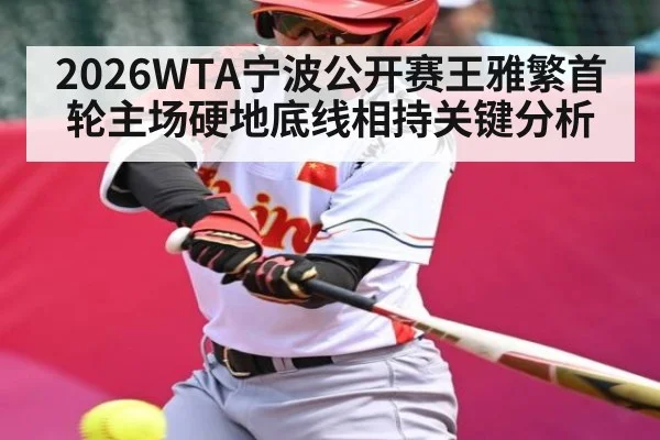 2026WTA宁波公开赛王雅繁首轮主场硬地底线相持关键分析