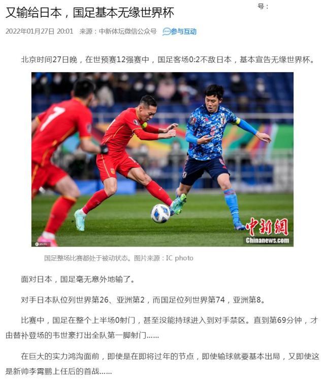 ​媒体聚焦：新阵容收效甚微 国足全方位落后日本队
